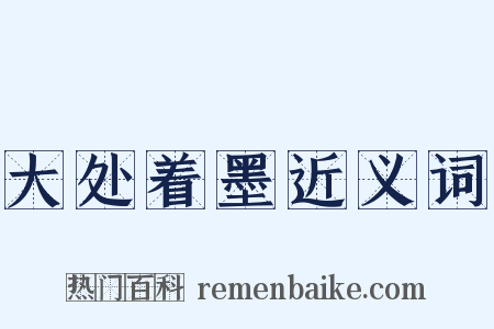 大处着墨近义词是什么意思的图片